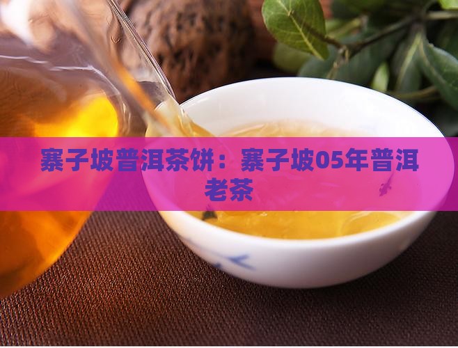 寨子坡05年普洱饼