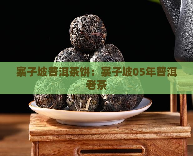 寨子坡05年普洱饼