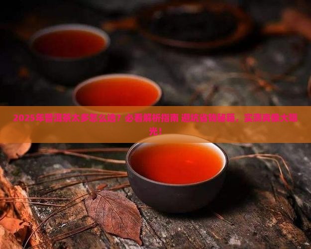 普洱茶品牌太多怎么选
