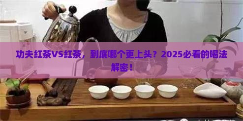 功夫红茶与红茶哪个好喝
