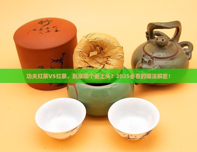 功夫红茶与红茶哪个好喝
