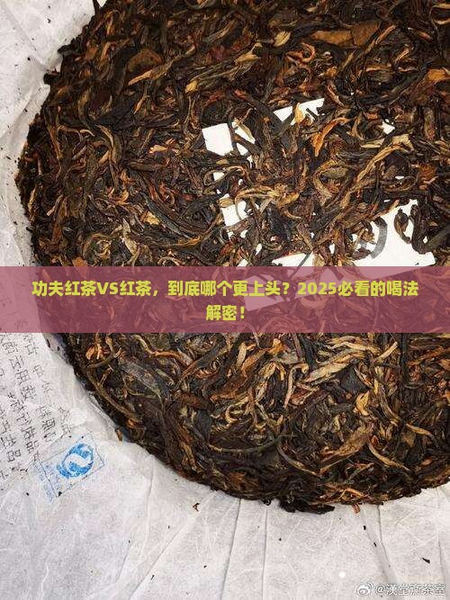 功夫红茶与红茶哪个好喝