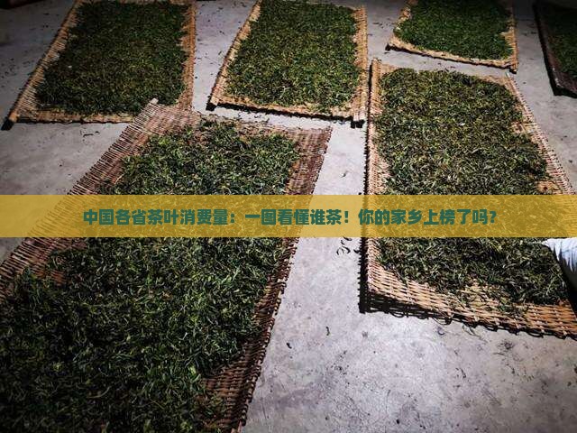 中国各省茶叶消费量