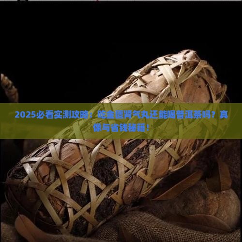 吃金匮肾气丸喝普洱茶吗