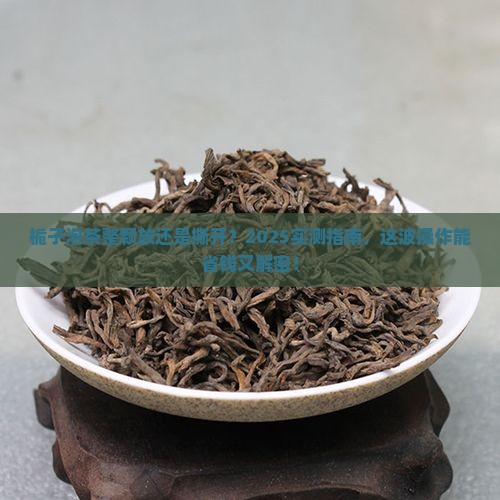 栀子泡茶整个放好还是撕开好