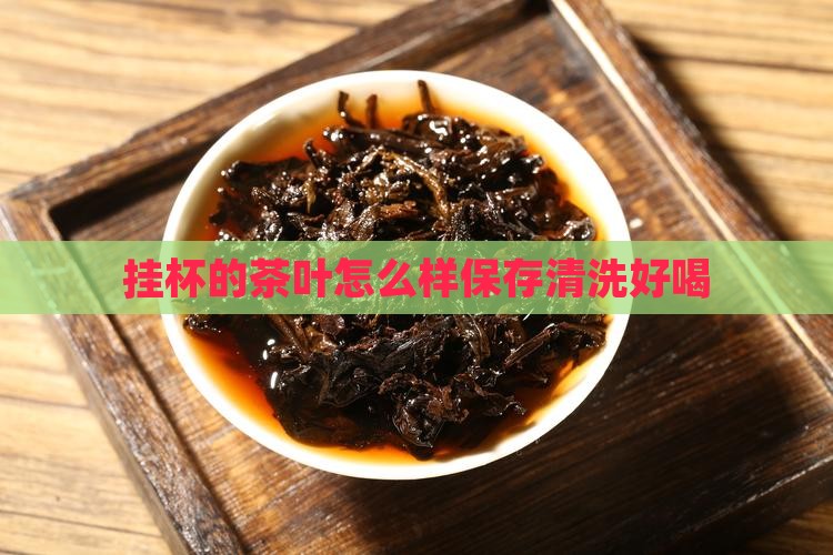 挂杯的茶叶怎么样