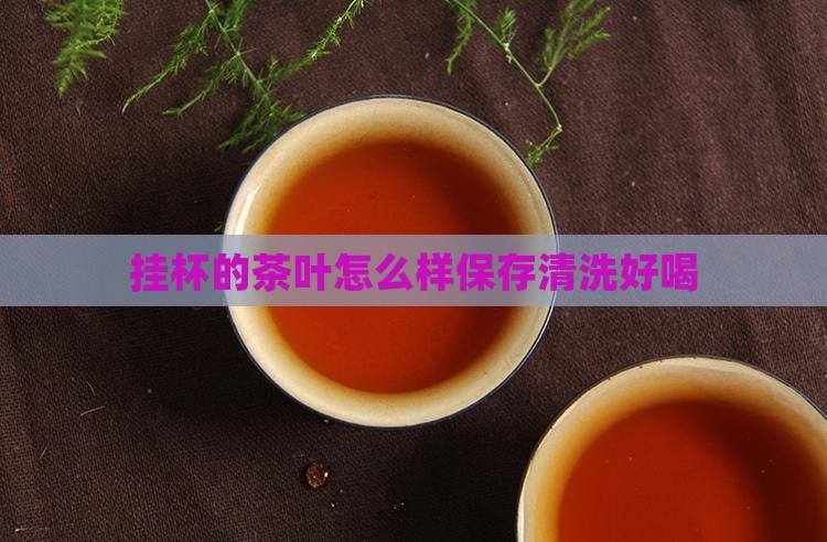 挂杯的茶叶怎么样