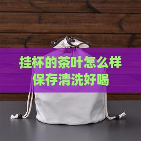 挂杯的茶叶怎么样