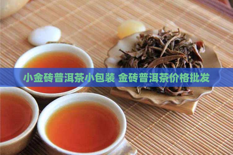 小金砖普洱茶小包装