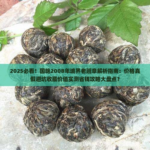 国艳2008年境界老班章