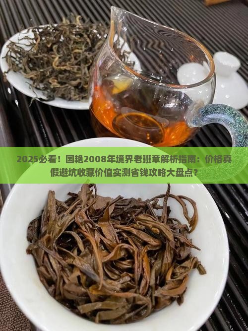 国艳2008年境界老班章