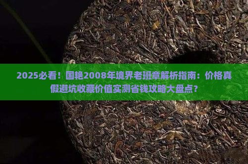 国艳2008年境界老班章