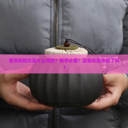 普洱茶的坎是什么样的