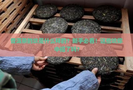 普洱茶的坎是什么样的
