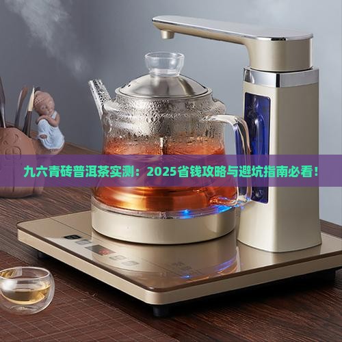 九六青砖普洱茶