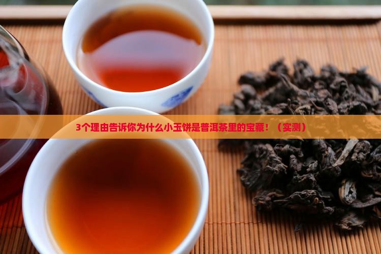 普洱茶里面的小玉饼