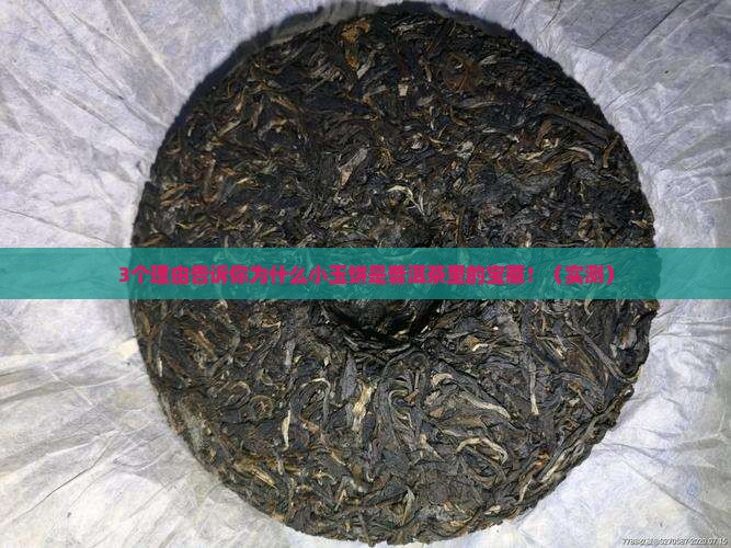 普洱茶里面的小玉饼
