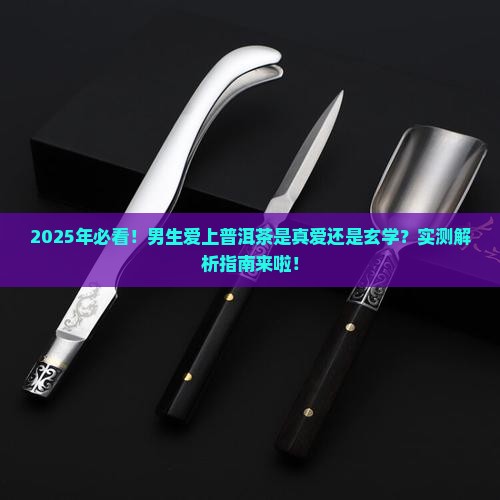 男的爱喝普洱茶好吗吗为什么