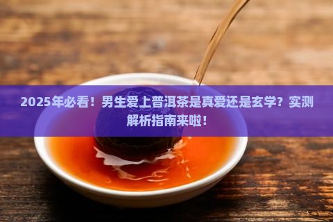 男的爱喝普洱茶好吗吗为什么