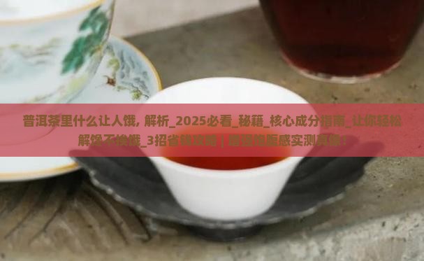 普洱茶里什么让人饿