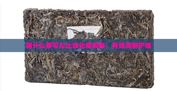喝什么茶可以止咳化痰润喉