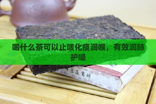 喝什么茶可以止咳化痰润喉