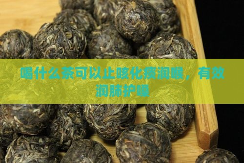 喝什么茶可以止咳化痰润喉