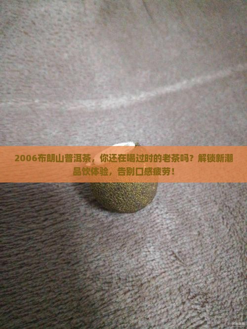 2006布朗山普洱茶