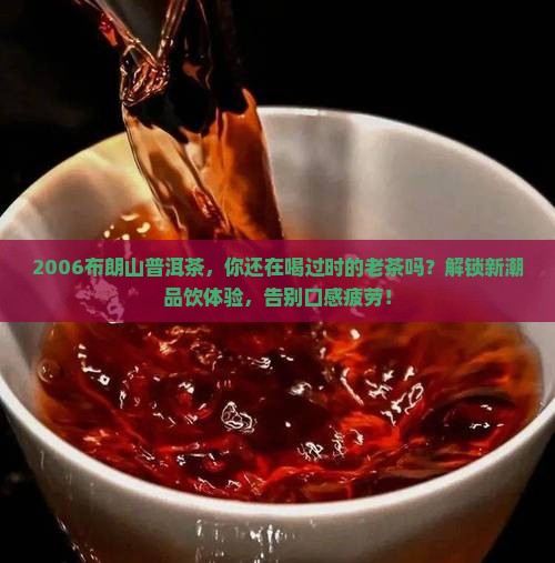 2006布朗山普洱茶