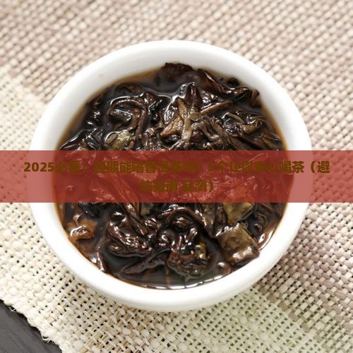 月事期间可以喝普洱茶吗