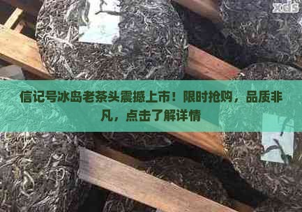 信记号冰岛老茶头