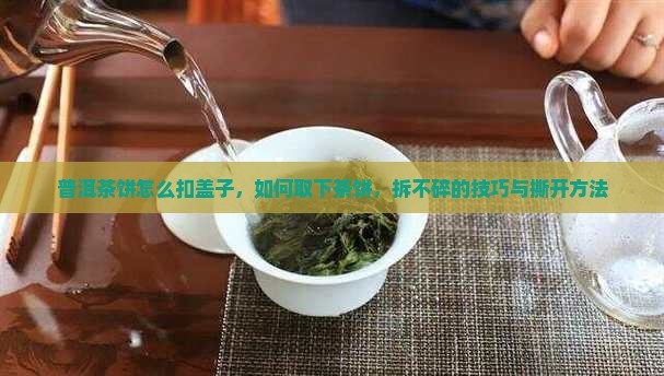 普洱茶饼怎么扣