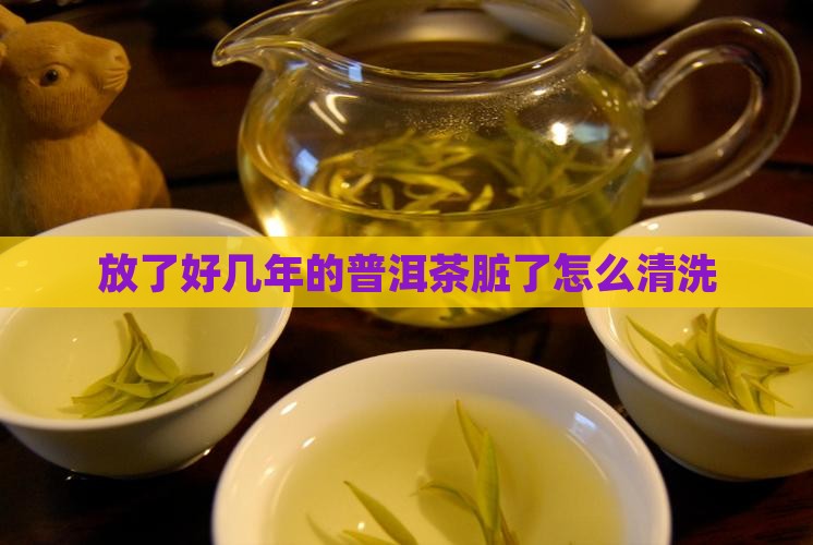 放了好几年的茶叶脏了