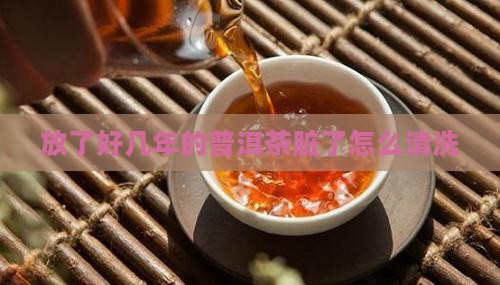 放了好几年的茶叶脏了