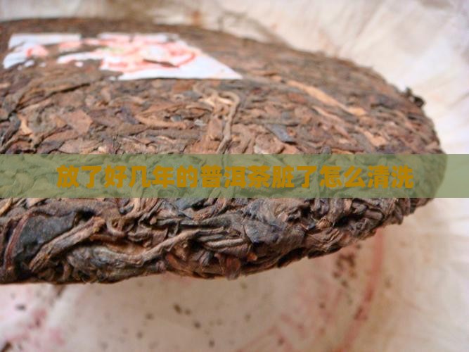 放了好几年的茶叶脏了