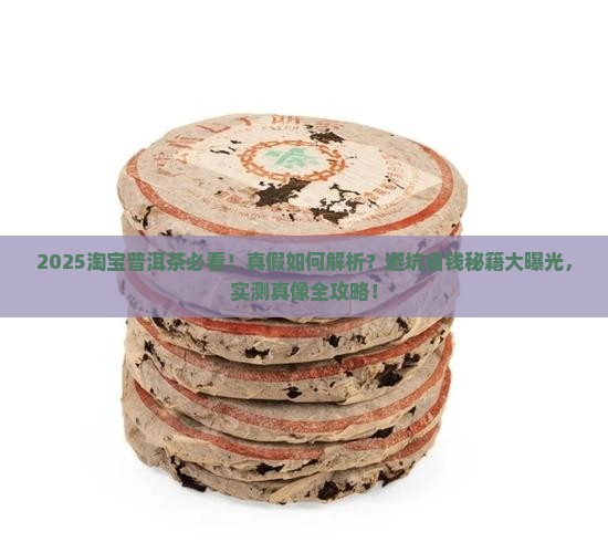淘宝上卖的普洱茶怎么样真假