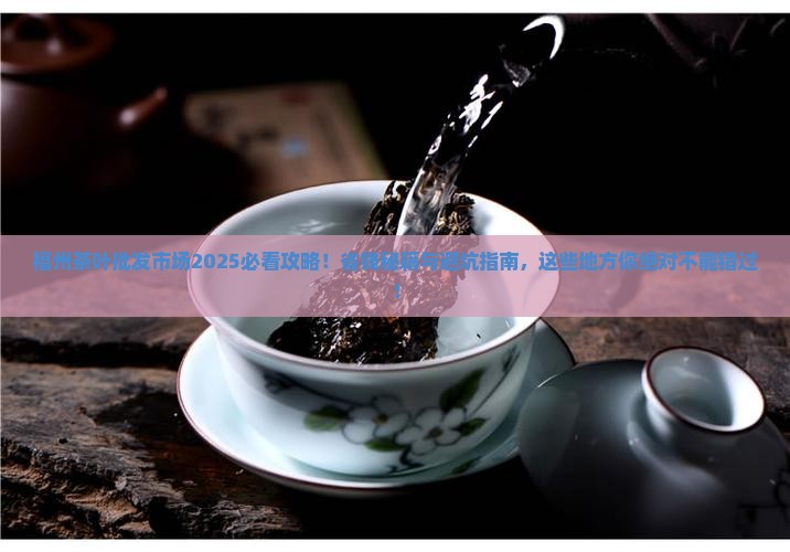 福州有几个茶叶批发市场