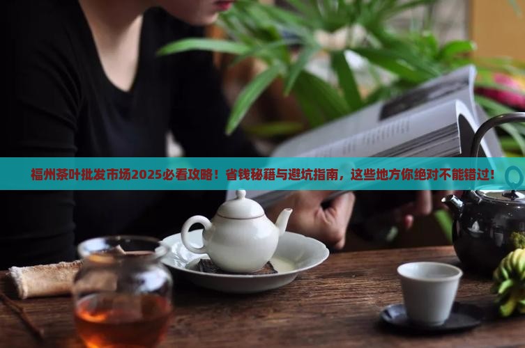 福州有几个茶叶批发市场
