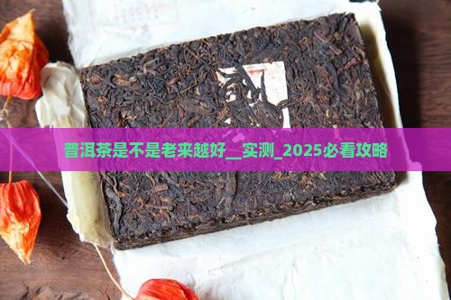 普洱茶是不是老来越好