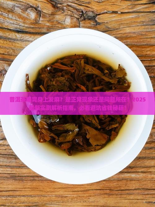 普洱茶喝了会不会身上麻