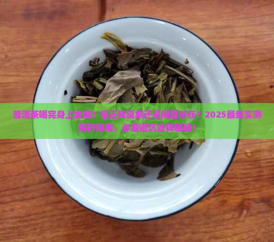 普洱茶喝了会不会身上麻