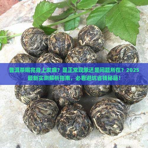 普洱茶喝了会不会身上麻