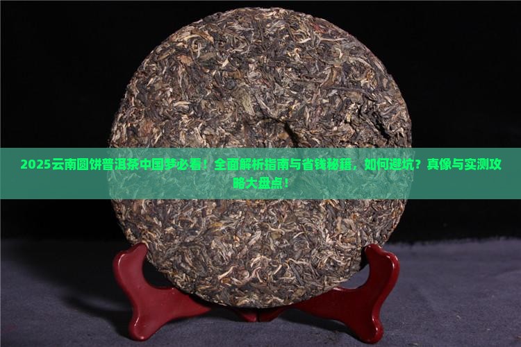云南圆饼普洱茶中国梦