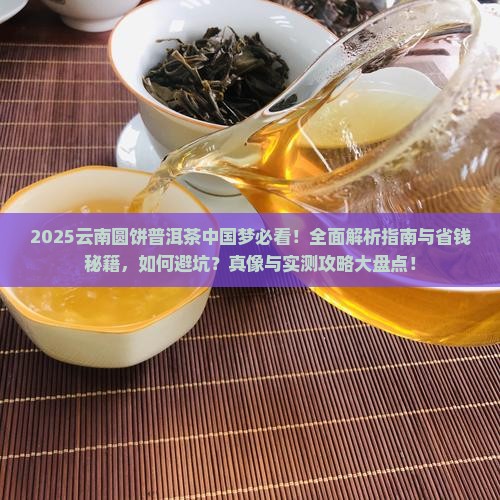云南圆饼普洱茶中国梦