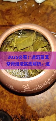 速溶普洱茶膏泡法