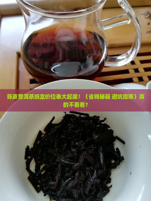 陈皮普洱茶纸盒价位表