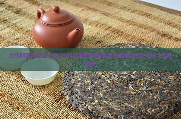 大布朗普洱茶多少钱