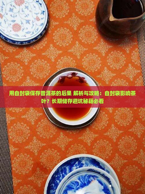 用自封袋保存普洱茶的后果