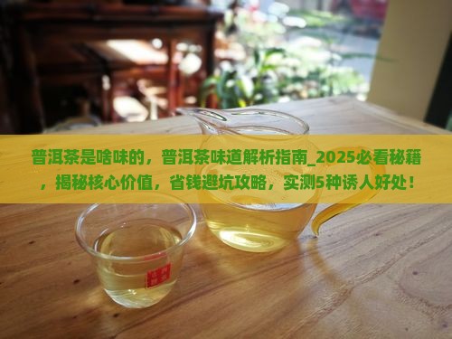 普洱茶是啥味的