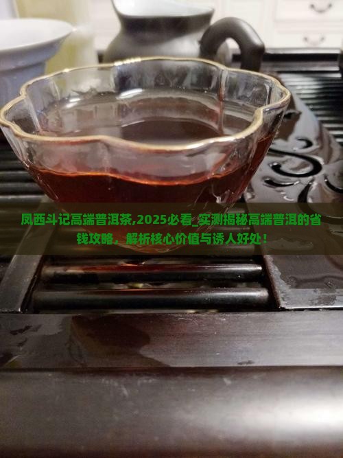 凤西斗记高端普洱茶